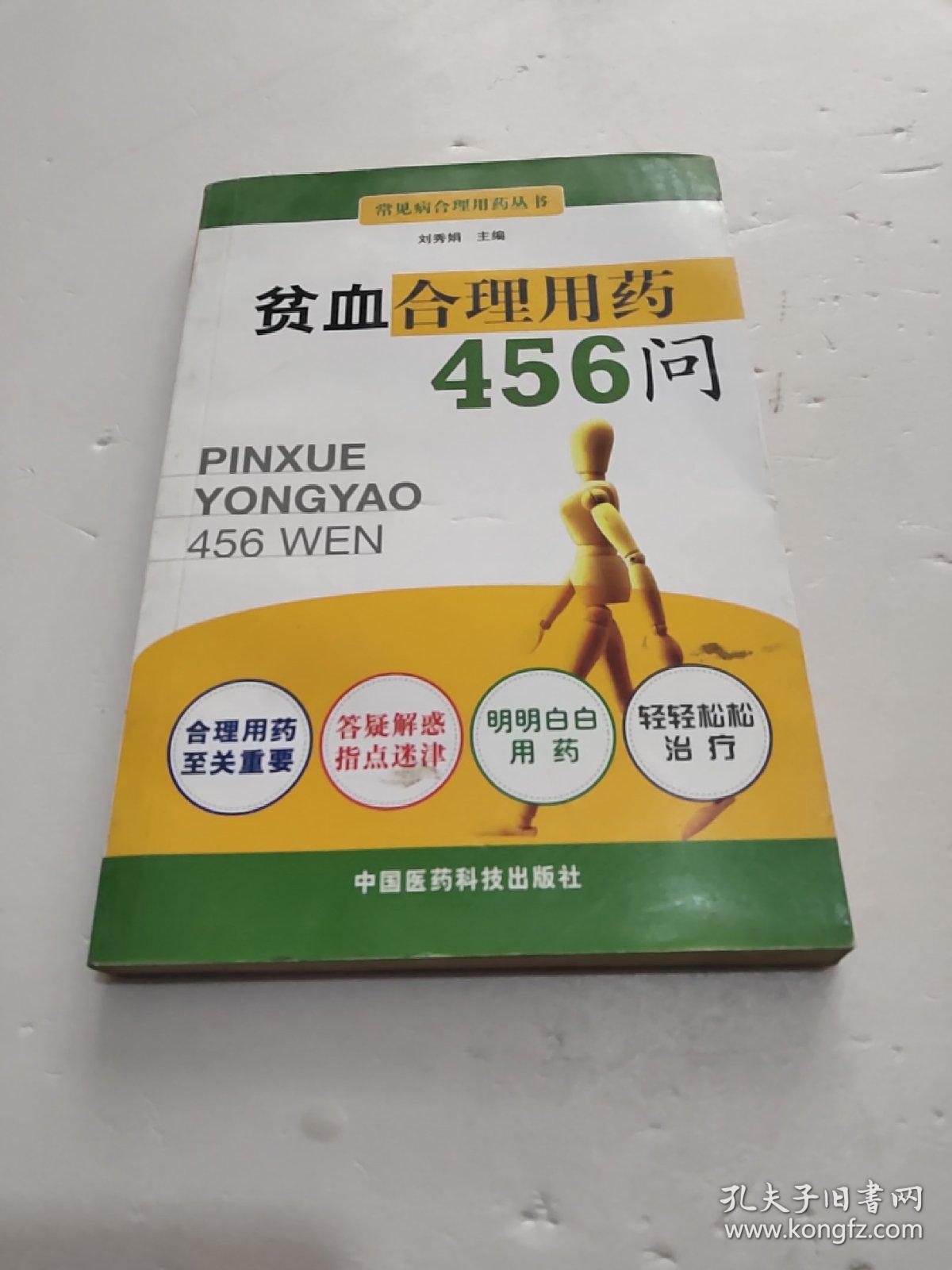 贫血合理用药456问.