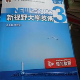 新视野大学英语3（读写教程）（第2版）