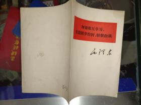 毛泽东著作单行本《加强相互学习，克服固步自封、骄傲自满》作者、出版社、年代、品相、详情见图！家中东墙南橱6层！2021年4月23日（1）