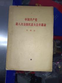 毛泽东著作单行本《中国共产党第八次全国代表大会开幕词》作者、出版社、年代、品相、详情见图！家中东墙南橱6层！2021年4月23日（1）