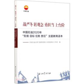 战严冬转观念勇担当上台阶(中国石油2020年形势目标任务责任主题教育读本)