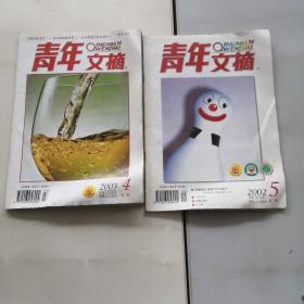 青年文摘杂志2003年4红版，2002年5红版有水印共两本
