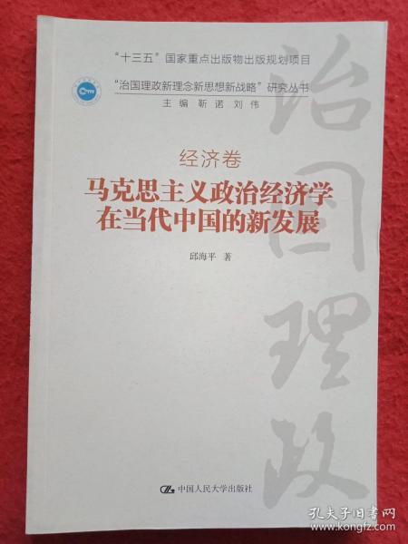 马克思主义政治经济学在当代中国的新发展（“治国理政新理念新思想新战略”研究丛书）