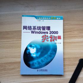 网络系统管理:Windows 2000实训篇