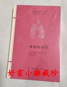 梦想的诗学 （法兰西思想文化丛书） ，  精装一册， 全新未拆封