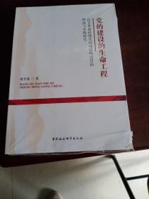 党的建设的生命工程：民主革命时期党的纯洁性建设的理论与实践研究