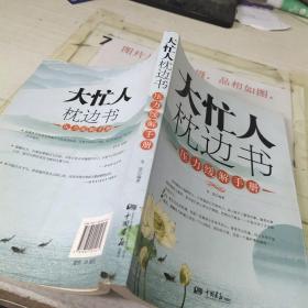 大忙人枕边书：压力缓解手册     书脊破损