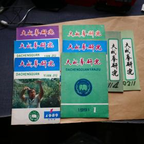 大成拳研究〔总1-8期〕含创刊号。8本合售