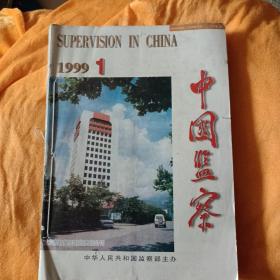 中国监察1999年1一12