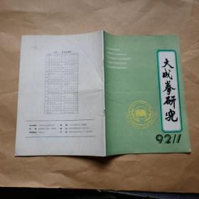 大成拳研究〔总1-8期〕含创刊号。8本合售