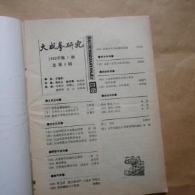 大成拳研究〔总1-8期〕含创刊号。8本合售