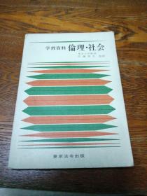 学习资料  伦理·社会  日文版