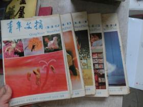 青年文摘 1984 1-12