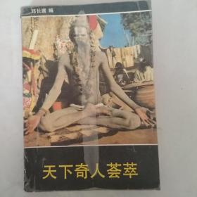 天下奇人会荟萃