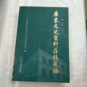 广东文史资料存稿选编1：