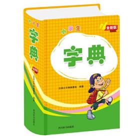 小学生字典（全新版）