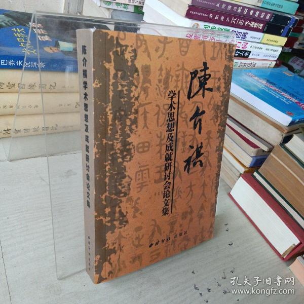 陈介祺学术思想及成就研讨会论文集（作者签赠）