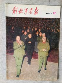 解放军画报1977年第2期（品相好中间页是毛主席油画极具时代特色）