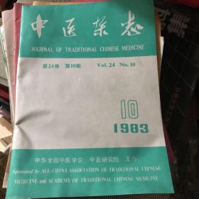 中医杂志 1983年10