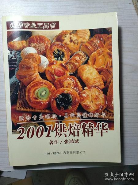 2001烘焙精华（烘焙专业工具书）