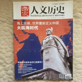 国家人文历史（原《文史参考》）总第131期