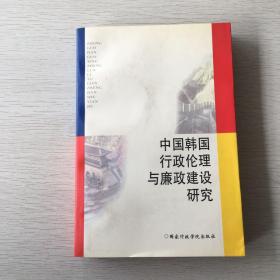 中国韩国行政伦理与廉政建设研究