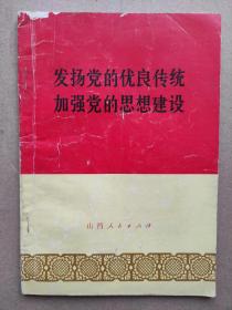 发扬党的优良传统加强党的思想建设