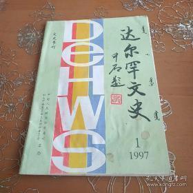 达尔罕文史8：艰难的岁月-我旗在解放斗争中的社会状况，喇嘛教在科佐中旗，清皇室与达尔罕旗王公的联姻，科佐中旗的私塾教育，宁（娘）营子事件的始末，保康镇王家窝堡村减轻农民负担的调查，科尔沁蒙古驻婚俗琐记（三），科尔沁左翼中期大事记（续六），门达镇的几个百年老村，东北民歌选（三）