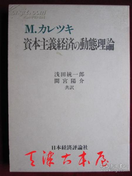 資本主義経済の動態理論（ポスト・ケインジアン叢書）资本主义经济的动态理论（后凯恩斯丛书 书盒函套精装本）【译自英语原著：Selected Essays on the Dynamics of the Capitalist Economy 1933–1970】