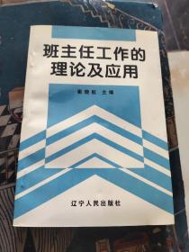 班主任工作的理论及应用