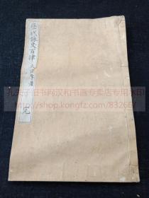 《历代詠史百律 完》（日）枕山大沼 著 漢詩集  明治十九年1886年下谷吟社和刻本   皮纸精寫刻原裝一册全