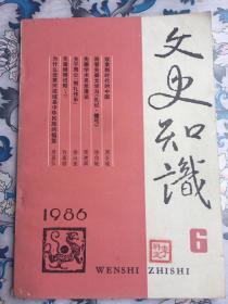 文史知识（1986年第6期，总第60期）