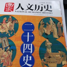 国家人文历史杂志2021年一月上半月刊