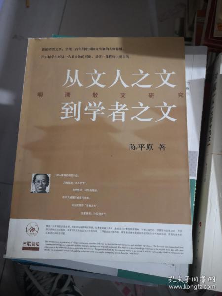 从文人之文到学者之文：明清散文研究