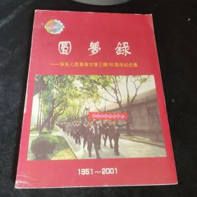 园梦录华东人民革命大学三期50周年纪念集