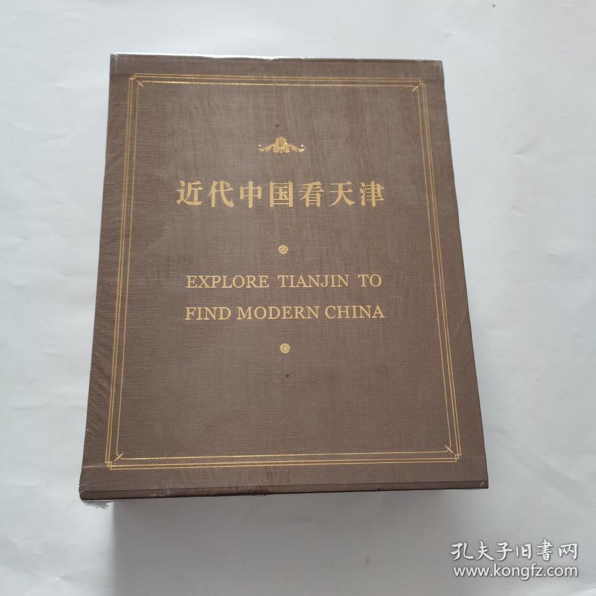 近代中国看天津 全4册【1.名人故居100处 2.风貌建筑100座 3.历史大事100件 4.知名人物位】