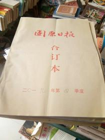 《固原日报》合订本2019年第四季度