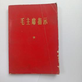 红宝书；毛主席指示  1969年   有彩色毛像 林提