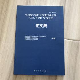 中国航空通信导航监视及空管（CNS/ATM）学术会议论文集