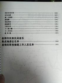 中国民族民间歌曲集成辽宁卷盘锦分卷四