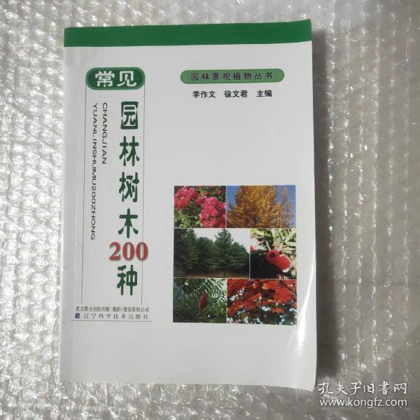 园林景观植物丛书：常见园林树木200种