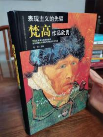 表现主义的先驱：梵高作品欣赏 大开本软精装