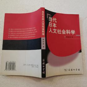 当代日本人文社会科学（32开）平装本，2004年一版一印