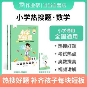 作业帮 小学热搜题 数学 附赠答案详解和高能知识手册