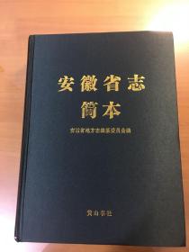 安徽省志简本（大16开精装厚册）