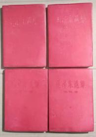 毛泽东选集（1---4卷）这4卷都是1966年9月北京市第1次印刷 【富贵拥有  拥有富贵】 随单赠送一本95品《毛泽东选集（第五卷）》北京第一次印刷，一本95品《毛泽东书信选集》北京第一次印刷，一套95品《毛泽东著作选读（上下）》 北京第一次印刷,