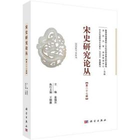 宋史研究论丛:第二十七辑(2020年下半年刊)