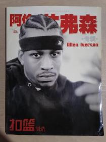 《阿伦 · 艾弗森专辑》【附赠海报一张】（大16平装 铜版彩印）九品