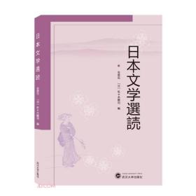 日本文学选読（日文）