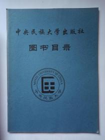 中央民族大学出版社图书目录